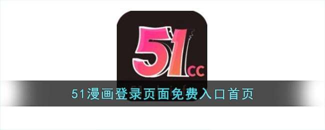 51漫画登录页面免费入口首页