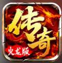 1.80火龙打金之烽火龙城贪玩