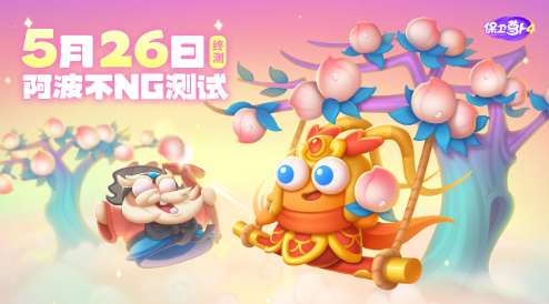 保卫萝卜4不NG测试预约 保卫萝卜4不NG测试5月26日启动