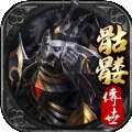 骷髅传世战神蚩尤版本1.0.5