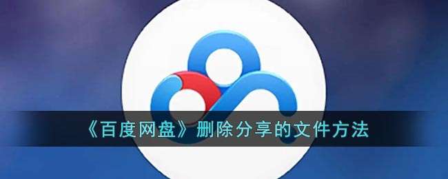 《百度网盘》删除分享的文件方法