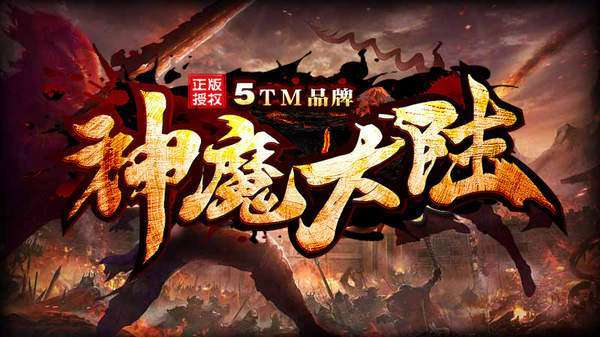 5TM神魔大陆0