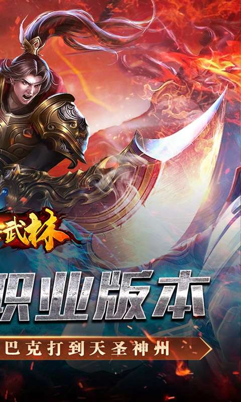 斗转武林(金蛇狂爆三职业)1