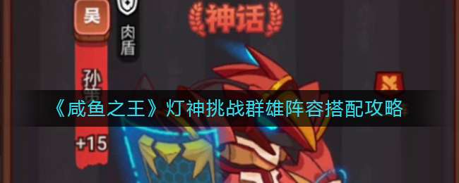 《咸鱼之王》灯神挑战群雄阵容搭配攻略