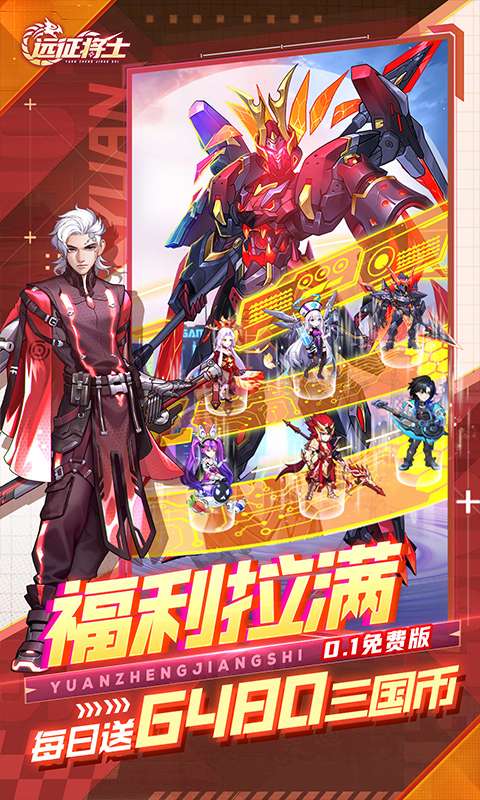 远征将士（0.1折天天送6480）2