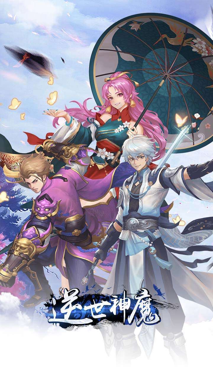逆世神魔（送648真充）0