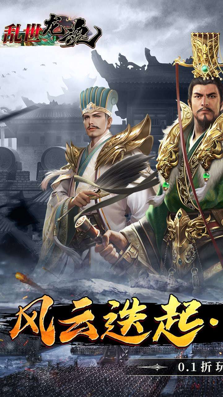 乱世龙魂（0.1折风云迭起）0