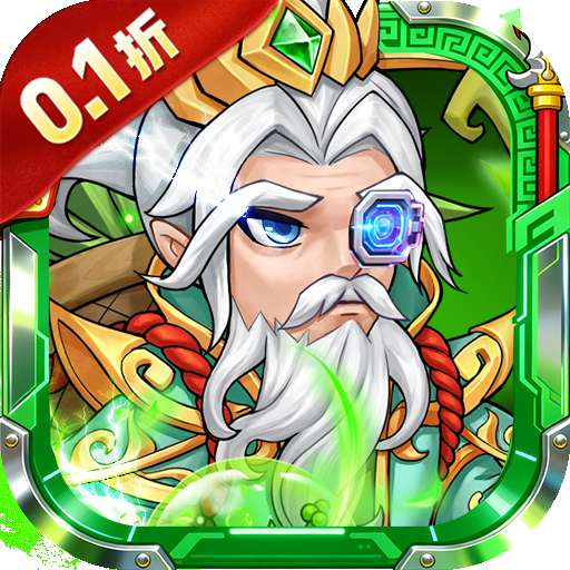 仙岛大乱斗(0.1折豪送全顶级武将)