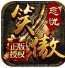 笑傲忘忧传奇官网版手游