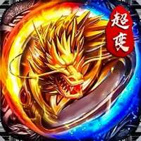 超变修罗ios版