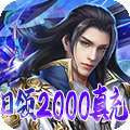 绝世武林（日领2000真充）