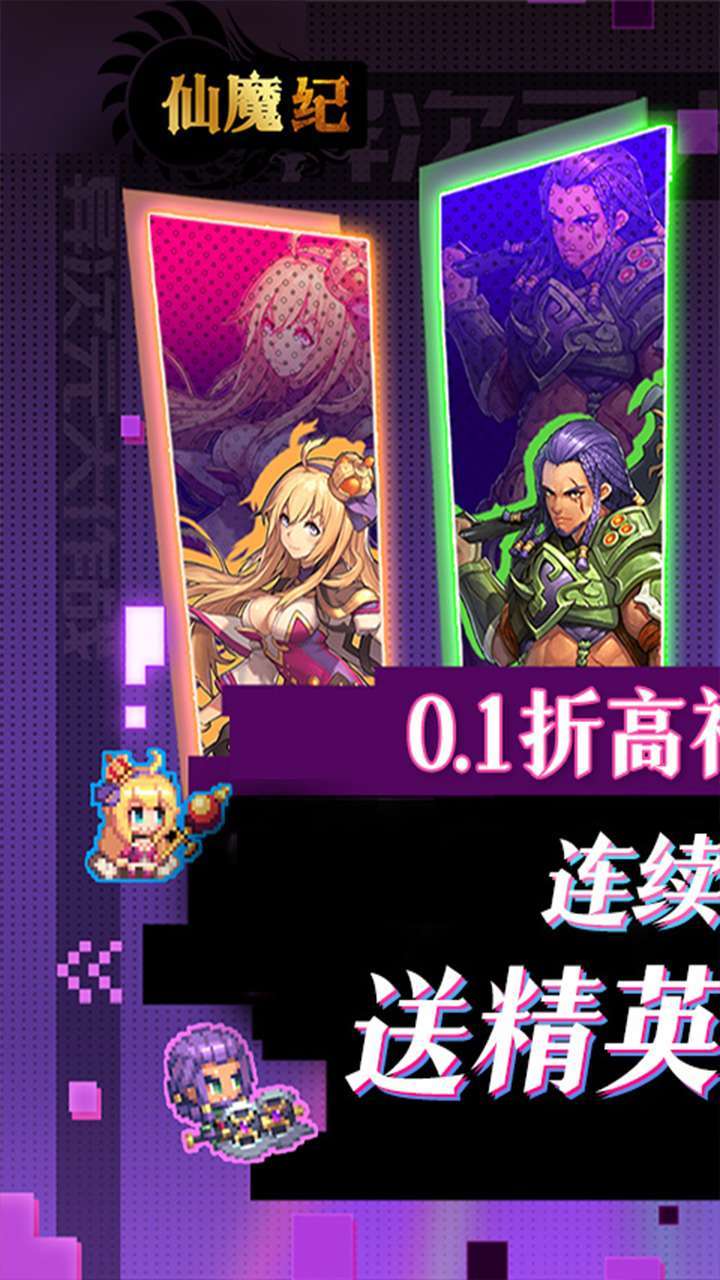 仙魔纪（0.1折巅峰版）0