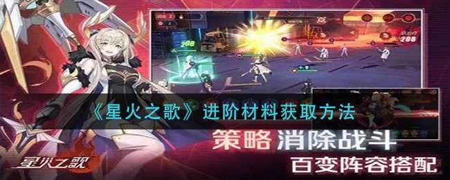 《星火之歌》进阶材料获取方法