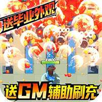 深蓝少年之雷霆激战(GM辅助刷充)