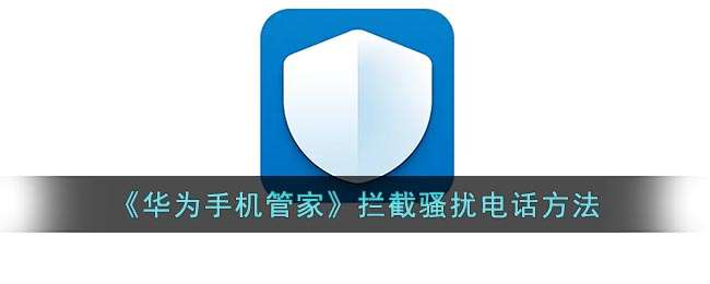 《华为手机管家》拦截骚扰电话方法