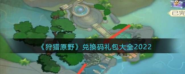 《狩猎原野》兑换码礼包大全2022
