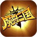 魔兽三国（满V送万充）