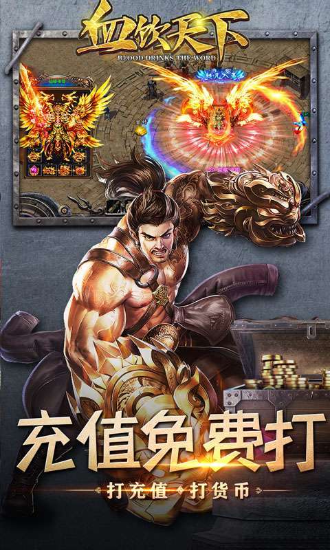 血饮天下（0元全屏爆充）2