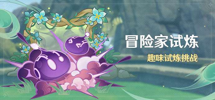原神3.2版本新活动预告 原神3.2冒险家试炼活动介绍