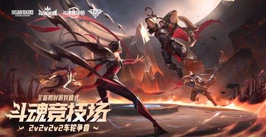 《英雄联盟》全新“斗魂竞技场”火热开启！