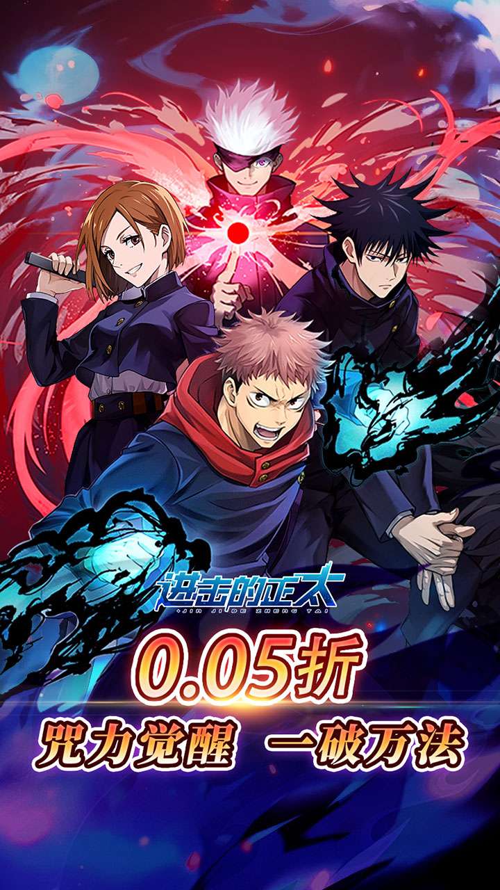 进击的正太（0.05折咒回激斗)4