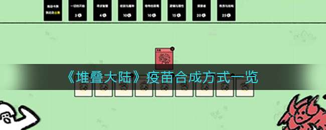 《堆叠大陆》疫苗合成方式一览