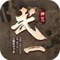 武一神器传奇