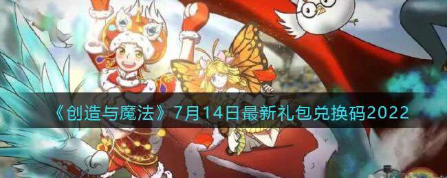《创造与魔法》7月14日最新礼包兑换码2022