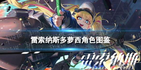 雷索纳斯多萝西角色图鉴 多萝西技能共振觉醒效果一览