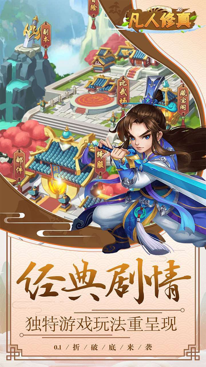 凡人修真（0.1折扣版）0