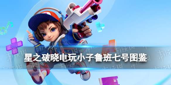 星之破晓电玩小子鲁班七号技能 星之破晓四星鲁班七号技能