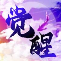 无限觉醒ios版
