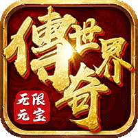 传奇世界之仗剑天涯H5(无限元宝版)