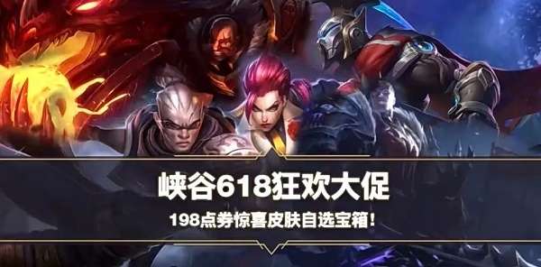 英雄联盟手游618有哪些皮肤 英雄联盟手游618皮肤自选宝箱介绍