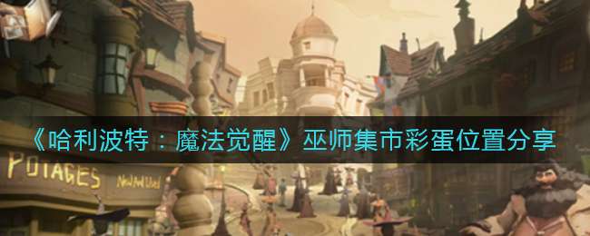 《哈利波特：魔法觉醒》巫师集市彩蛋位置分享