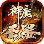 旧梦神魔圣器