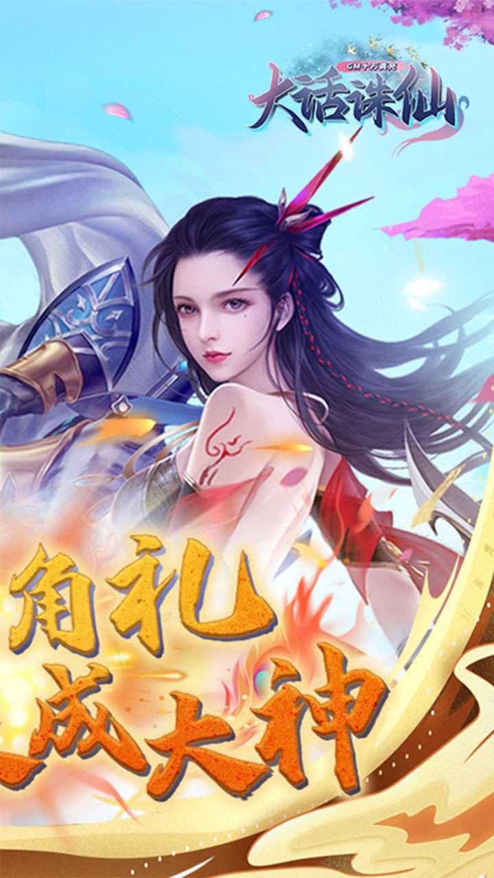 大话诛仙（GM十万真充）1