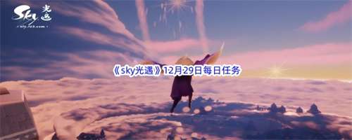 光遇12.29任务攻略 光遇12月29日每日任务完成教程