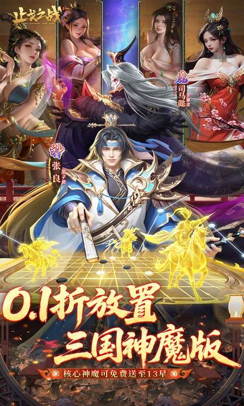 止戈之战(0.1折放置三国神魔版)0