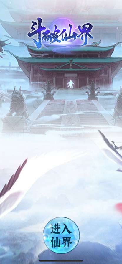 斗破仙界ios版0