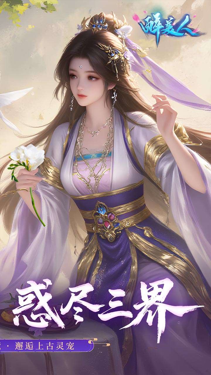 醉美人(首充送斗战胜佛0.05折)2