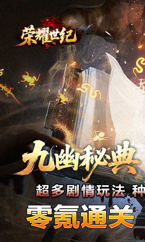 荣耀世纪(九幽秘法沉默)0