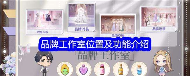 开间服装店品牌工作室位置及功能介绍