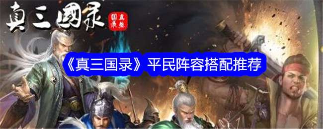 《真三国录》平民阵容搭配推荐