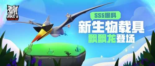 香肠派对新生物飘飘龙登场 飘飘龙SS5单人飞行载具爆料