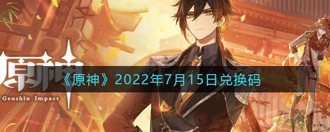 《原神》2022年7月15日兑换码