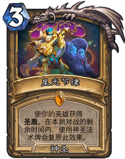 炉石传说星光节律卡牌怎么样-炉石传说星光节律卡牌介绍