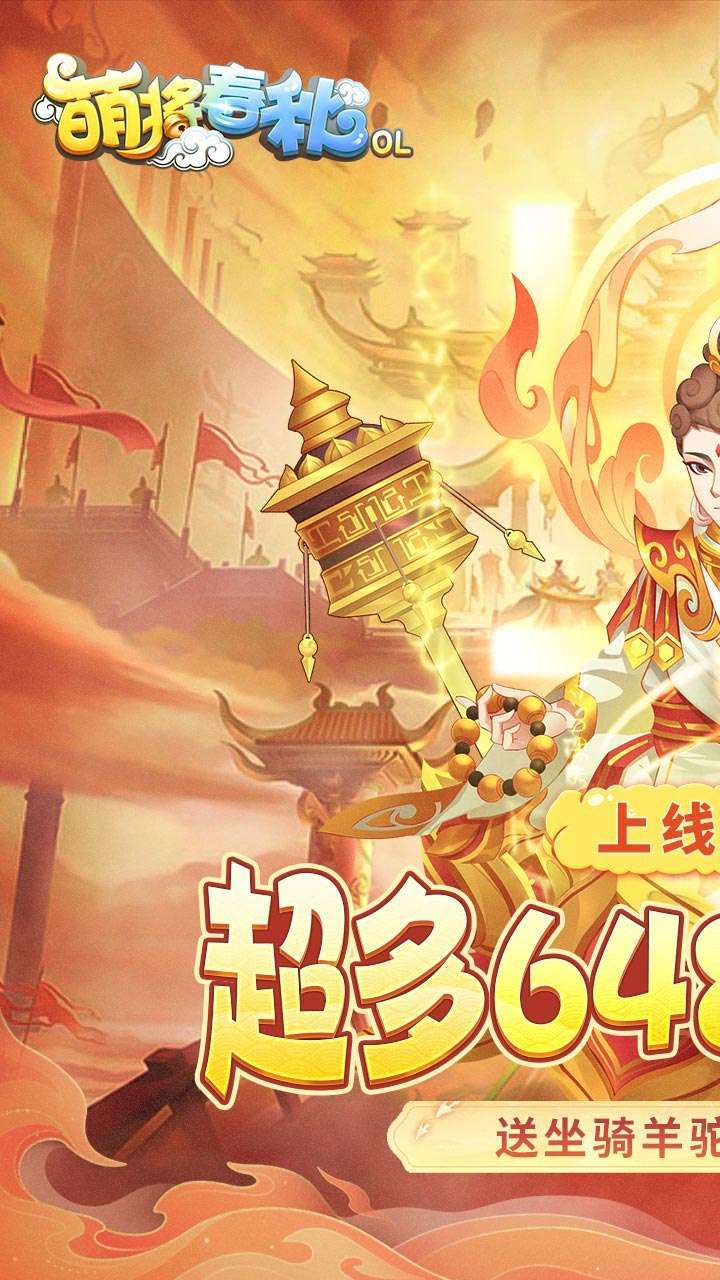 萌将春秋OL（送神兽凤鸾高返）0