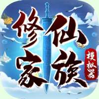 修仙家族模拟器ios版