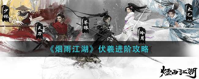 《烟雨江湖》伏羲进阶攻略